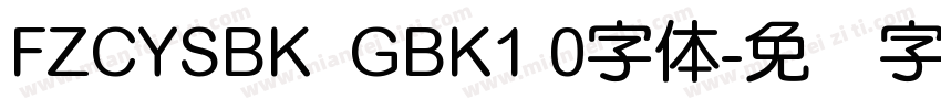 FZCYSBK  GBK1 0字体字体转换